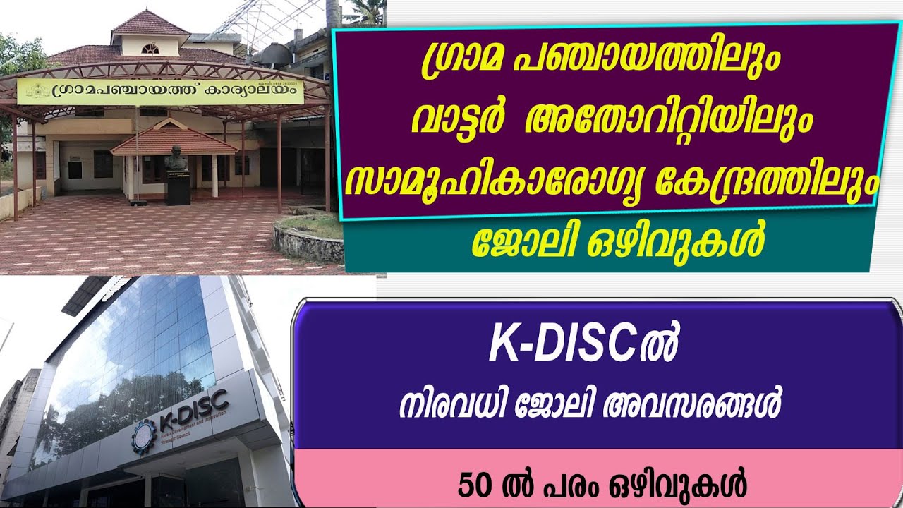 ഗ്രാമ പഞ്ചായത്തിലും,വാട്ടർ  അതോറിറ്റിയിലും സാമൂഹികാരോഗ്യ കേന്ദ്രത്തിലും  ജോലി ഒഴിവുകൾ/Govt jobs