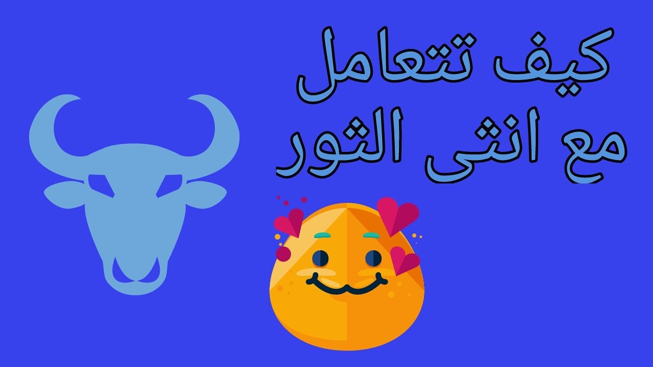 كيف تتعامل مع أنثى برج الثور -  لازم تعرف النقط دى و تهتم بيها لو بتحبها  و عايز تكسب قلبها