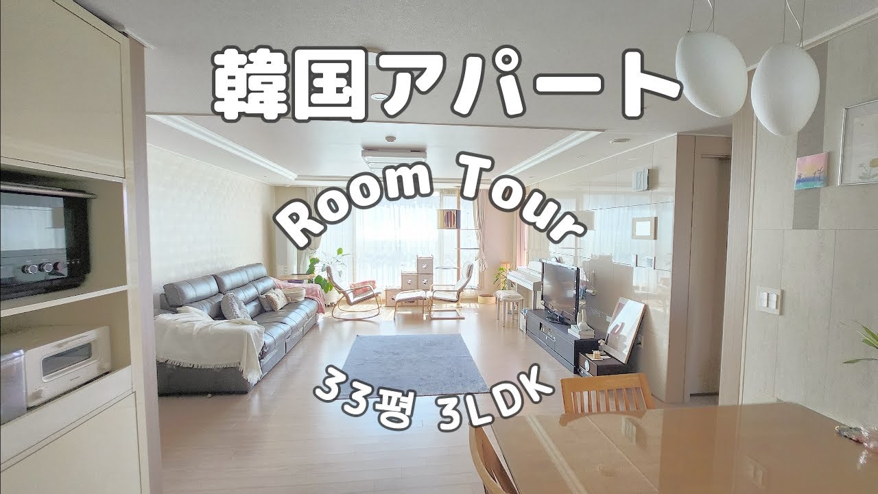 韓国アパート３LDK ルームツアー 我が家を紹介します｜한국 아파트 33평 룸투어 우리집을 소개합니다  korean apartment tour