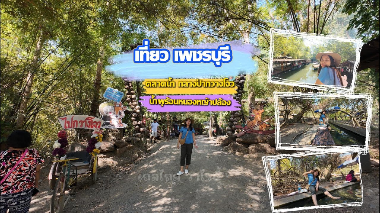 เที่ยวเพชรบุรี น้ำพุร้อนหนองหญ้าปล้อง ตลาดน้ำกวางโจ