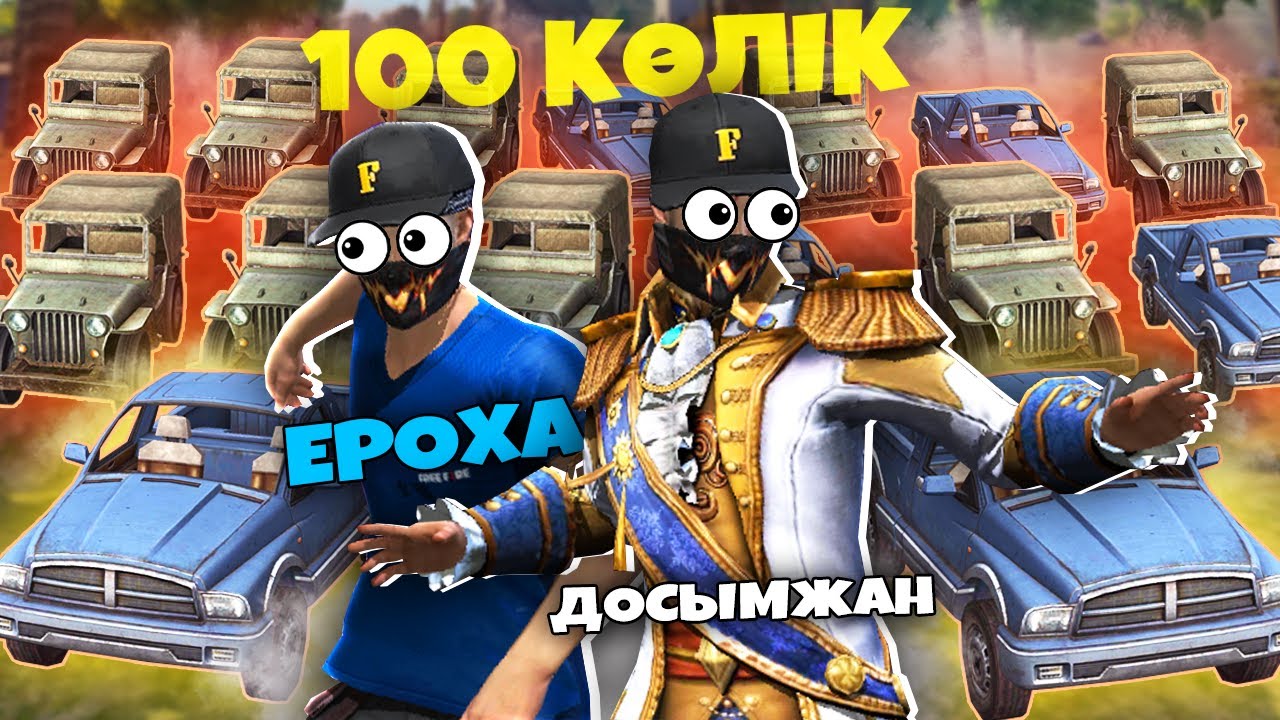 100 КӨЛІК ЕРОХА ЕКЕУМІЗді ТАБА АЛМАЙ ЖҮР 😂
