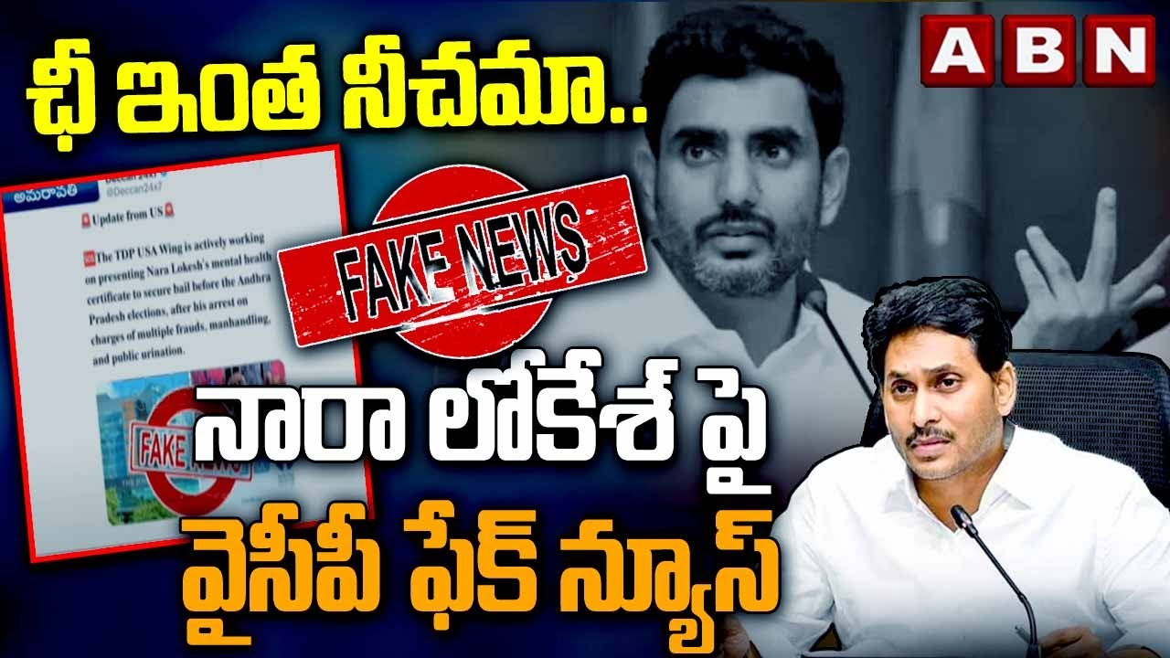 ఛీ ఇంత నీచమా.. నారా లోకేశ్&zwnj;పై వైసీపీ ఫేక్ న్యూస్ | YCP Fake News On Nara Lokesh | ABN Telugu