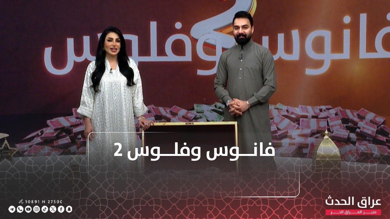 فانوس وفلوس 2 مع سيف اوسم ورائدة فاضل