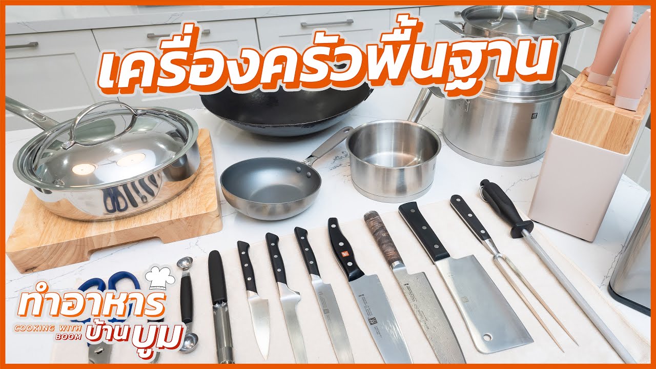 เครื่องครัวพื้นฐานที่ควรมีติดบ้าน #ทำอาหารบ้านบูม