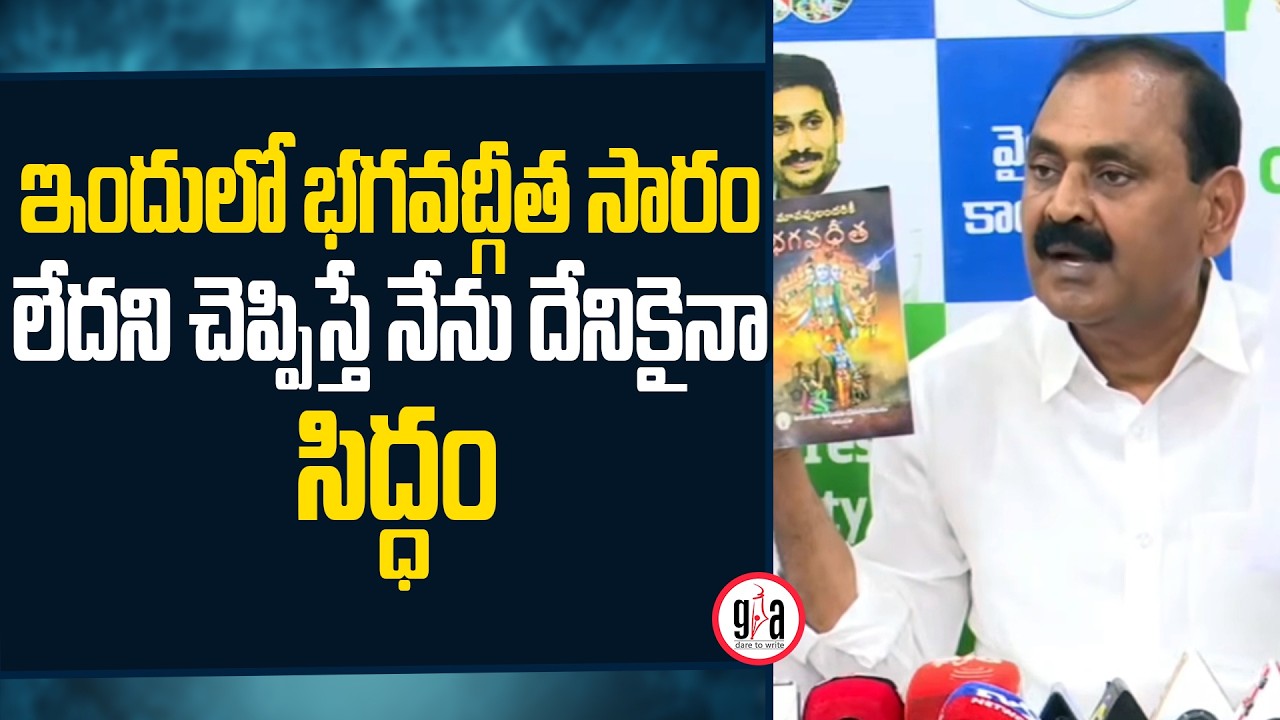 ఇందులో భగవద్గీత సారం లేదని చెప్పిస్తే నేను దేనికైనా సిద్ధం : Bhumana Karunakar Reddy | greatandhra