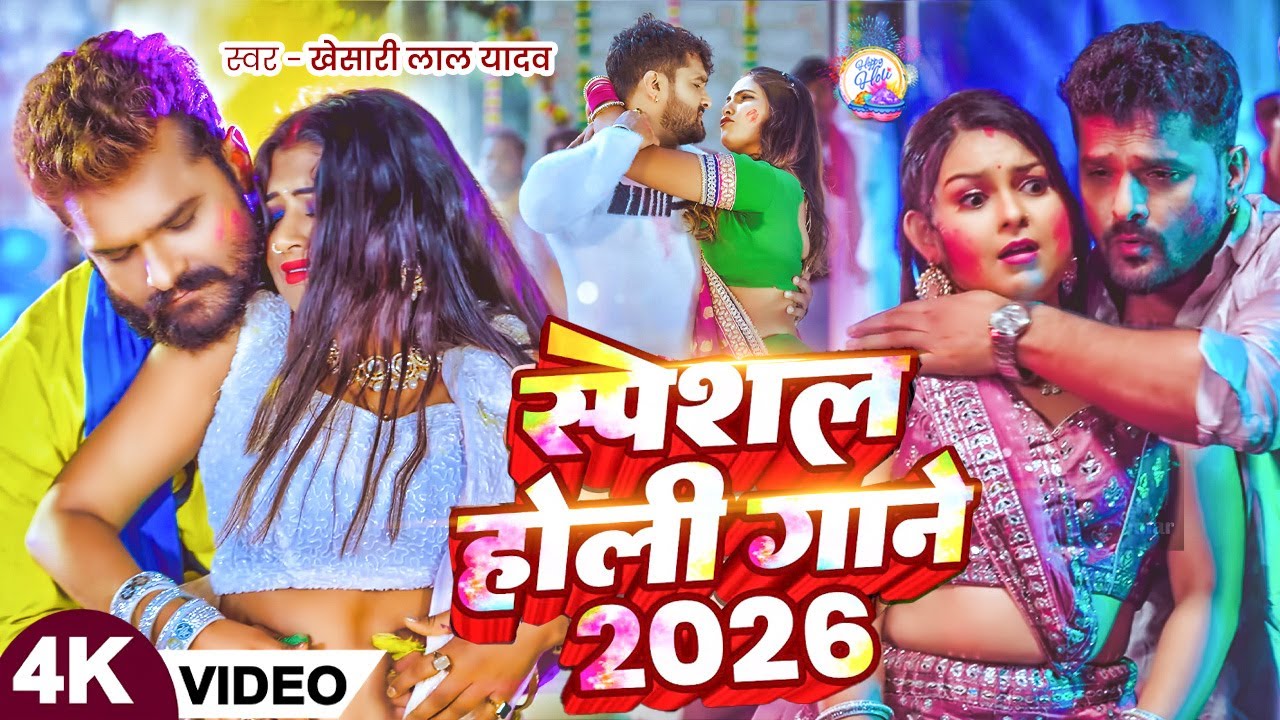 Khesari Lal Yadav का 2026 का टॉप होली गीत Holi Me Hilali होली में हिलाली | New Holi Song 2026 APF
