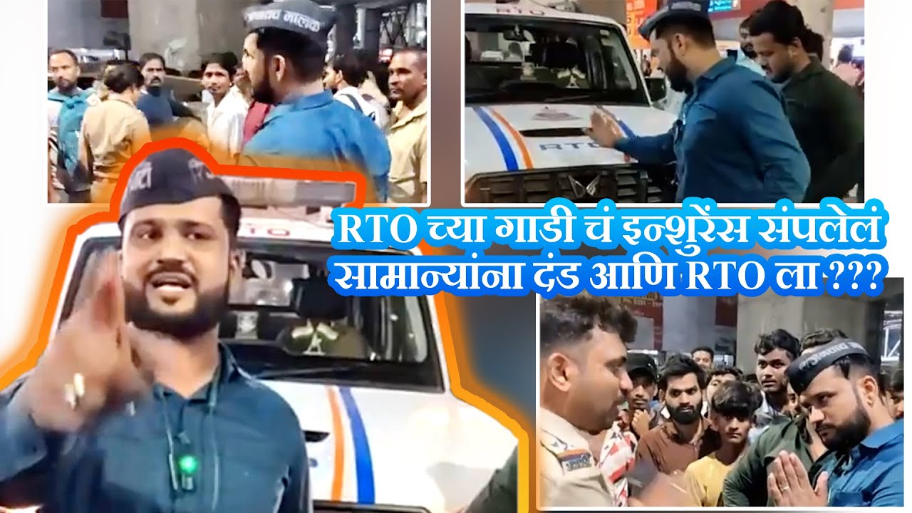 कल्याण परिवहन विभागाकडून RTO च्या  गाडीचा  इन्शुरन्स संपलेला . राहुल पाटील,निर्भय महाराष्ट्र पार्टी