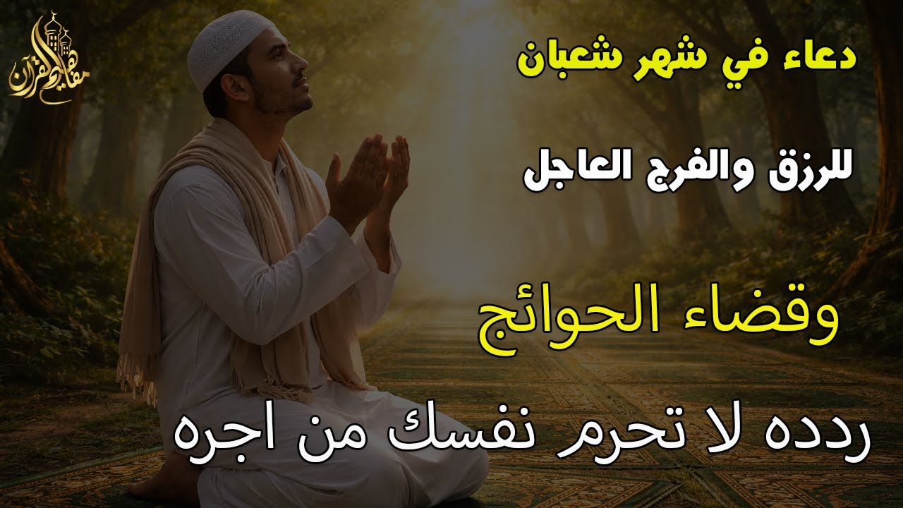 دعاء المستجاب دعاء شهر شعبان للرزق والشفاء العاجل وقضاء الحوائج 🤲(4k)