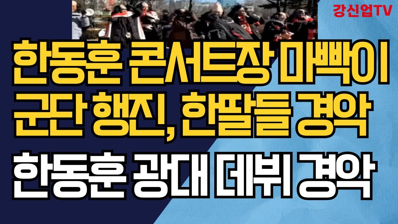 한동훈 콘서트장 마빡이 군단 행진, 한딸들 경악 /한동훈 광대 데뷔 경악