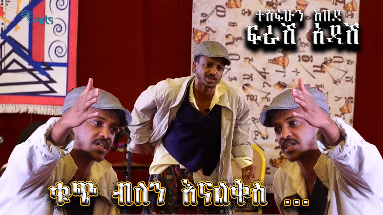 sheger shelf l ዘመኑ አሞኝ ወየው ወየው ስል ሀገር ይስቃል ደልቶኝ ይመስል l ተስፋሁን ከበደ ፍራሽ አዳሽ l ጦቢያ ግጥምን በጃዝ