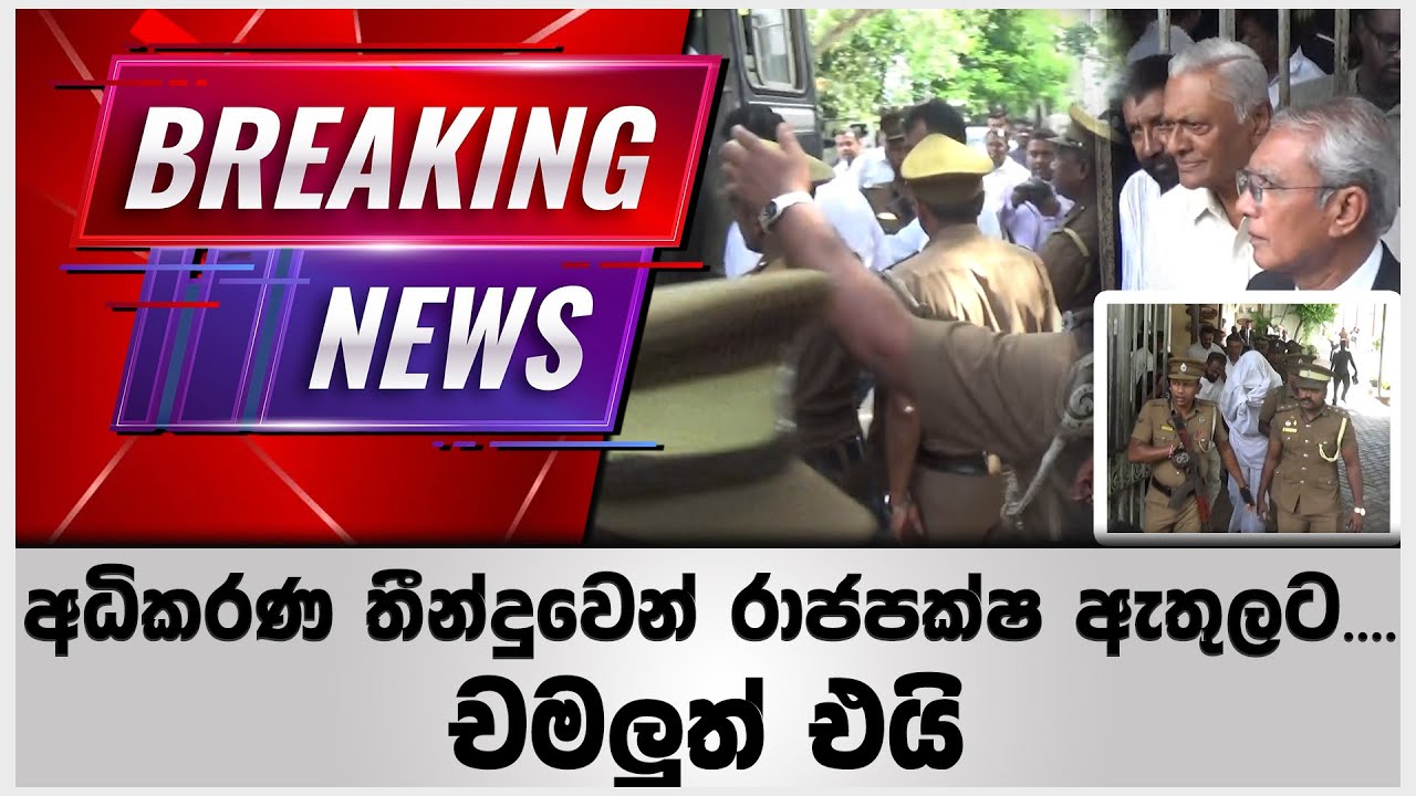 අධිකරණ තීන්දුවෙන් රාජපක්ෂ ඇතුලට....චමලුත් එයි