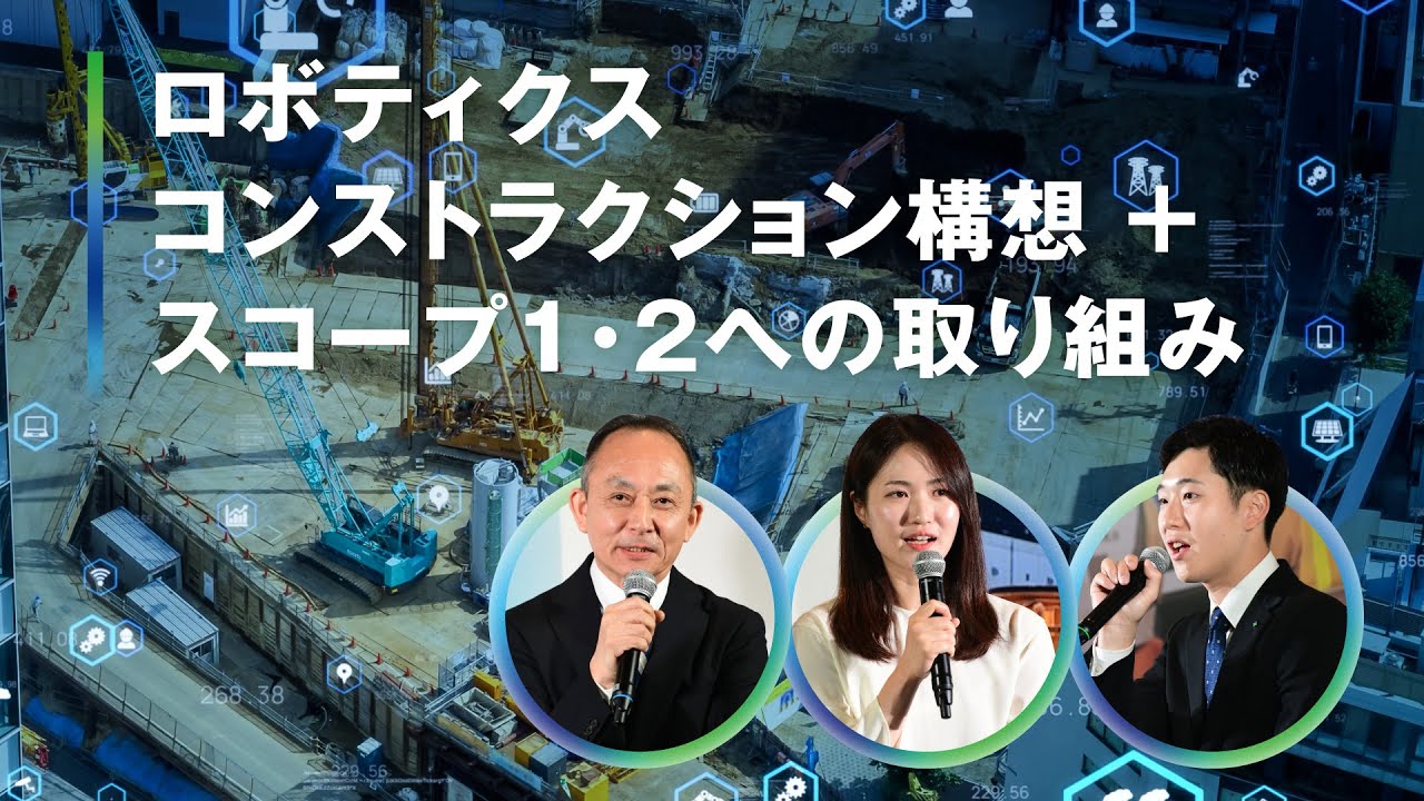 OVSC 2025 Stage Program｜ロボティクスコンストラクション構想+スコープ1・2への取り組み