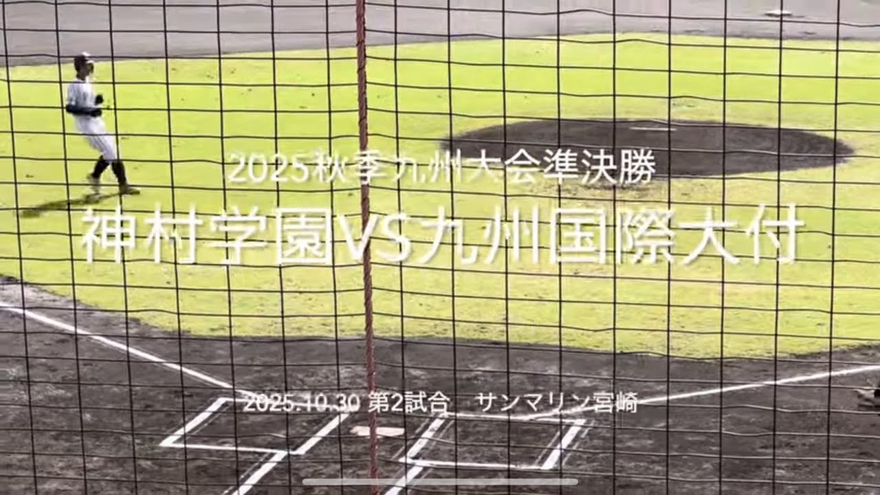 全打席ハイライト！決勝巡る一進一退の攻防終盤までもつれる展開に【2025秋季九州大会準決勝神村学園vs九州国際大付】#2025秋季九州大会#サンマリンスタジアム宮崎#神村学園#九州国際大付#ハイライト