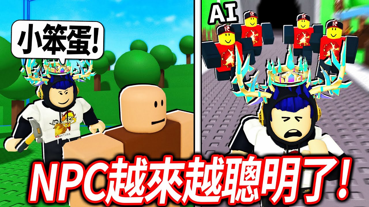 ROBLOX NPC越來越聰明了！我來瘋狂惡搞他們！看會發生什麼？！【NPCs are becoming smart - 有感筆電】