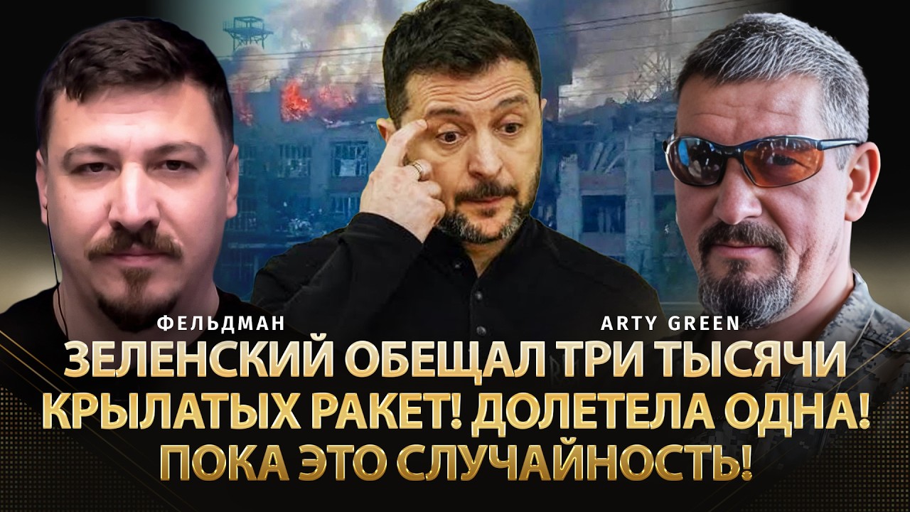 Зеленский обещал три тысячи крылатых ракет! Долетела одна! Пока это случайность! | Green, Фельдман