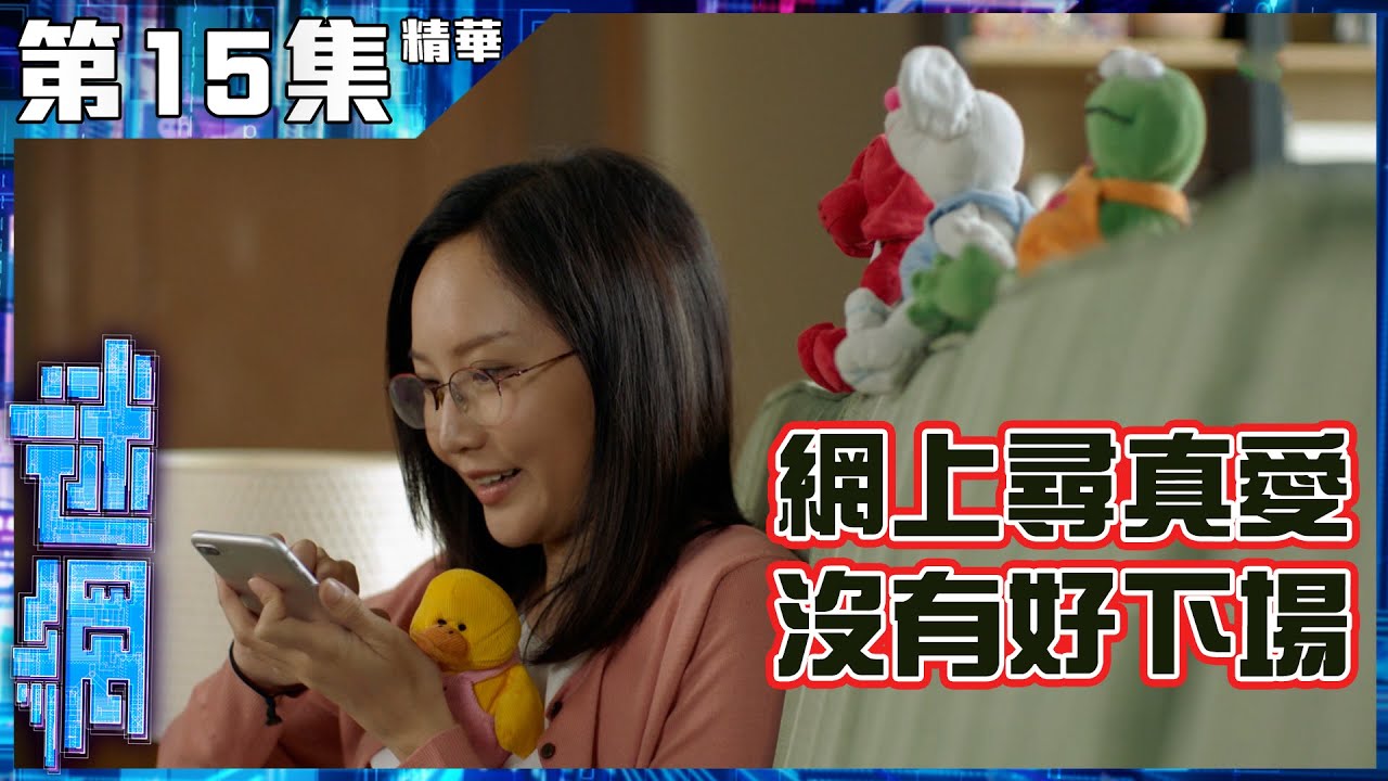 迷網 | 第15集 | 加長版 | 精華|  網上尋真愛沒有好下場| 容天佑 | 何啟南