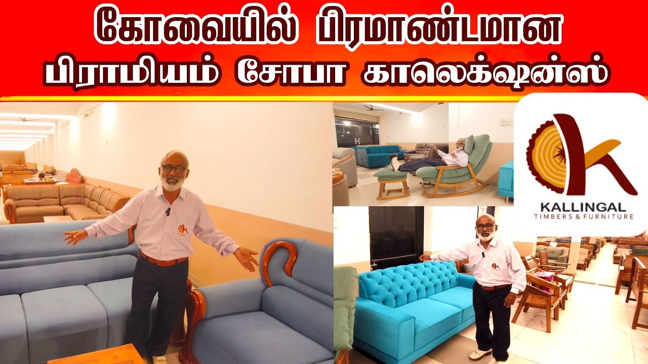 Premium Sofa Collections in Coimbatore || கோவையில் பிரமாண்டமான பிரீமியம் சோபா காலெக்ஷன்ஸ்