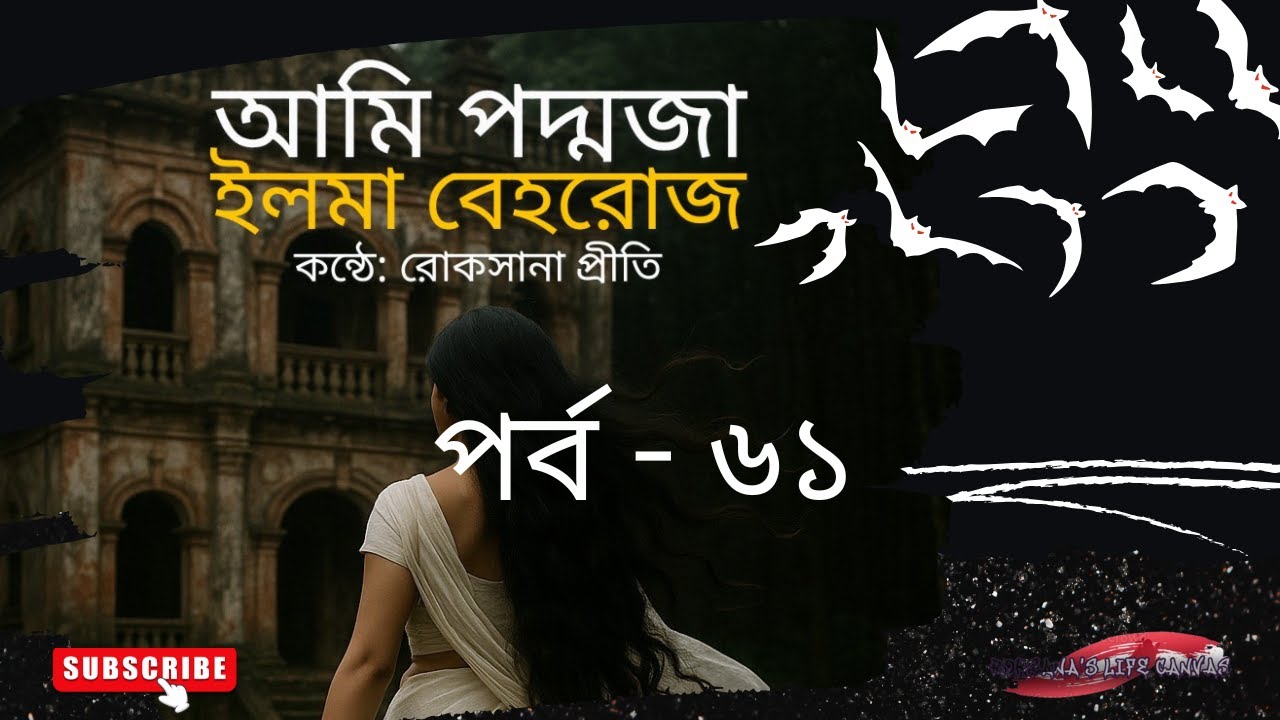 আমি পদ্মজা পর্ব ৬১ || Ami Poddoja Part 61 #পদ্মজা #poddoja #ami_poddoja #trending