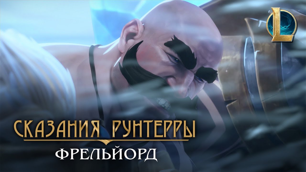 Сказания Рунтерры: Фрельйорд | 