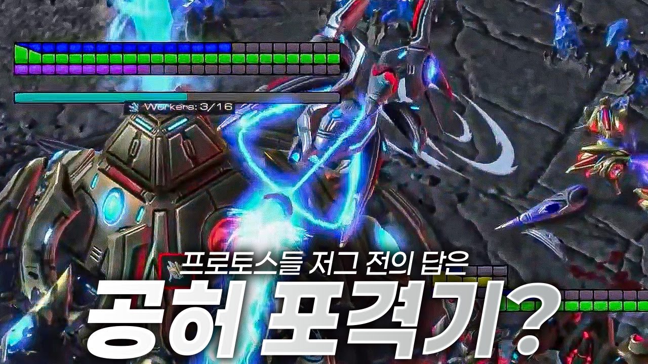 저그전 답은 공허포격기다?