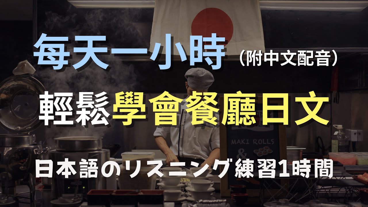 🎧保母級聽力訓練｜從零開始聽懂餐廳用語｜N4日文聽力｜零基礎學日文｜日語口音練習｜快速掌握餐廳常用表達｜日文學習｜日本のリスニング練習（附中文配音）