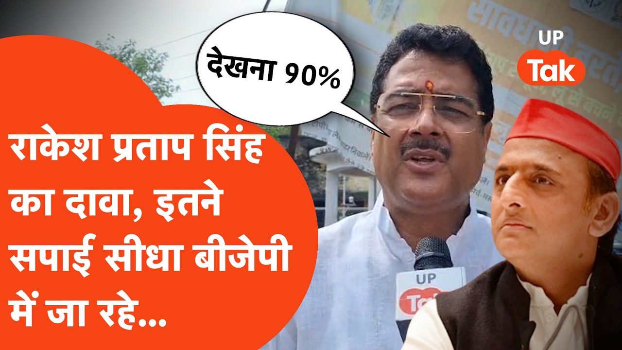 BJP में जाने से पहले Rakesh Pratap Singh का दावा, '90% सपाई बीजेपी के साथ जा रहे...' | UP Politics