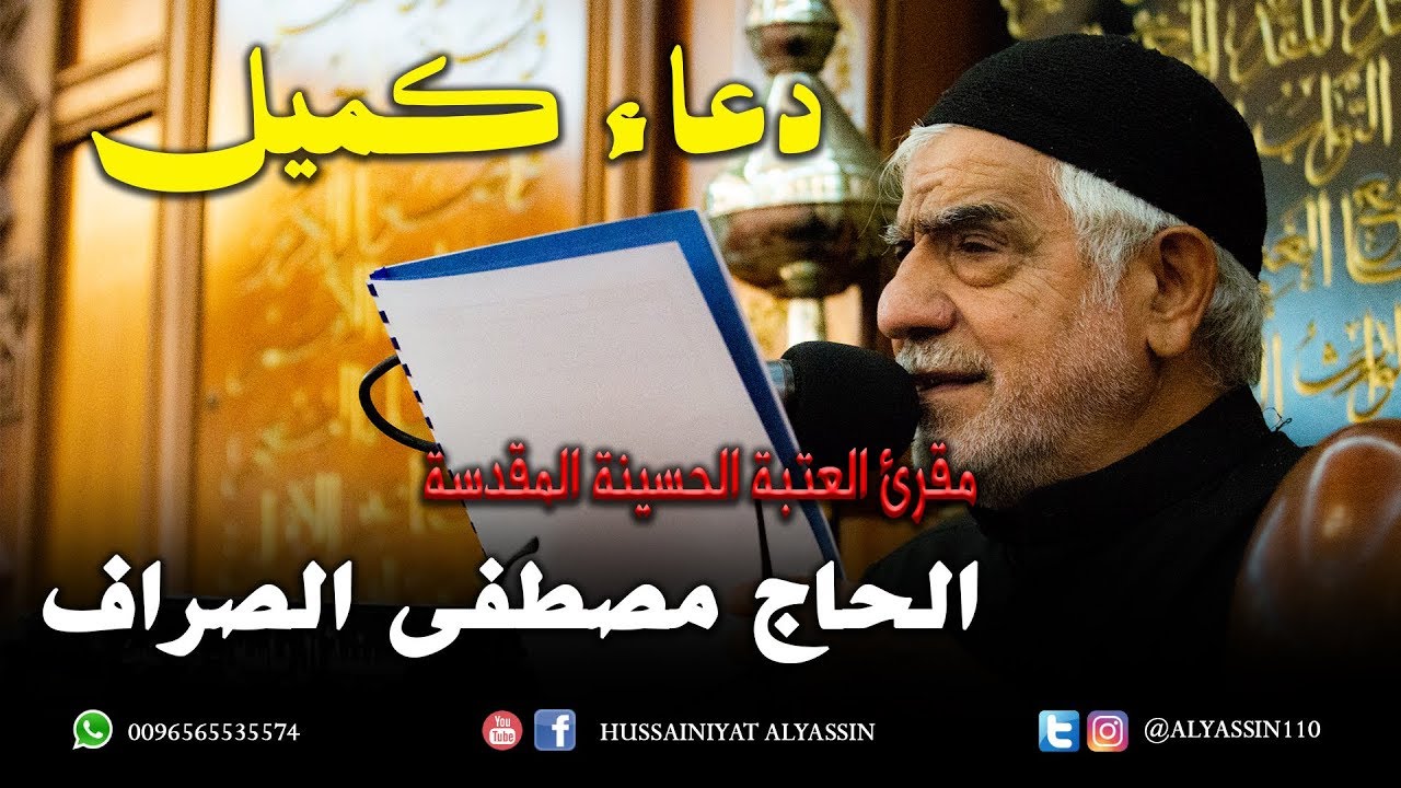الحاج مصطفى الصراف - دعاء كميل