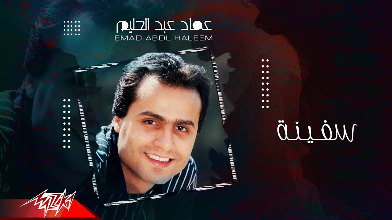 Emad Abdel Halim - Safina | عماد عبد الحليم - سفينة