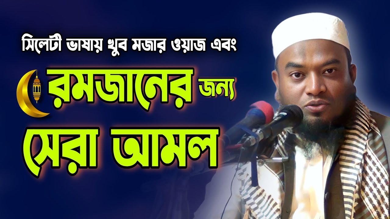 সিলেটী ভাষায় রমজানের আমল | মুফতি আবুল হাসান জকিগঞ্জী | Mufti Abul Hasan | Famous Islamic Channel
