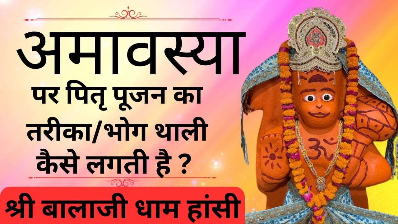अमावस्या पर पितृ पूजन का तरीका/भोग थाली कैसे लगती हैं?Part 6 #shreebalajidhamhansi #divyadarbar #ram
