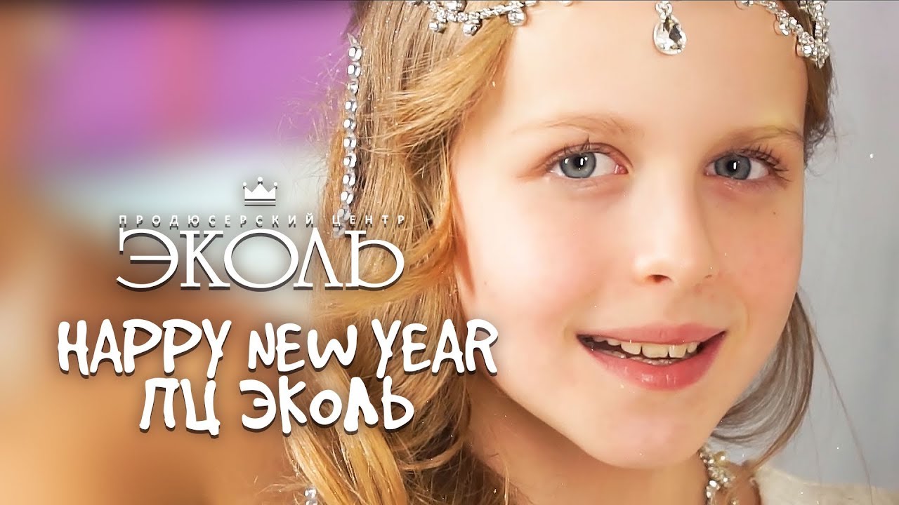 Happy New Year - ПЦ Эколь - www.ecoleart.ru