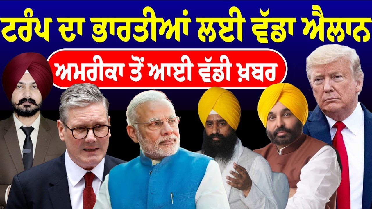 ਟਰੰਪ ਦਾ ਭਾਰਤੀਆਂ ਲਈ ਵੱਡਾ ਐਲਾਨਅਮਰੀਕਾ ਤੋਂ ਆਈ ਵੱਡੀ ਖ਼ਬਰ | Trump News | Punjabi News | World News |
