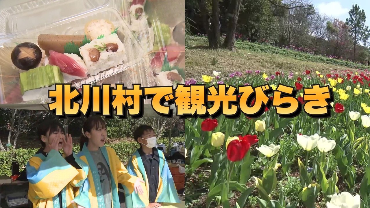 「北川村で観光びらき モネの庭も春の花が咲き始める」2026/3/3放送
