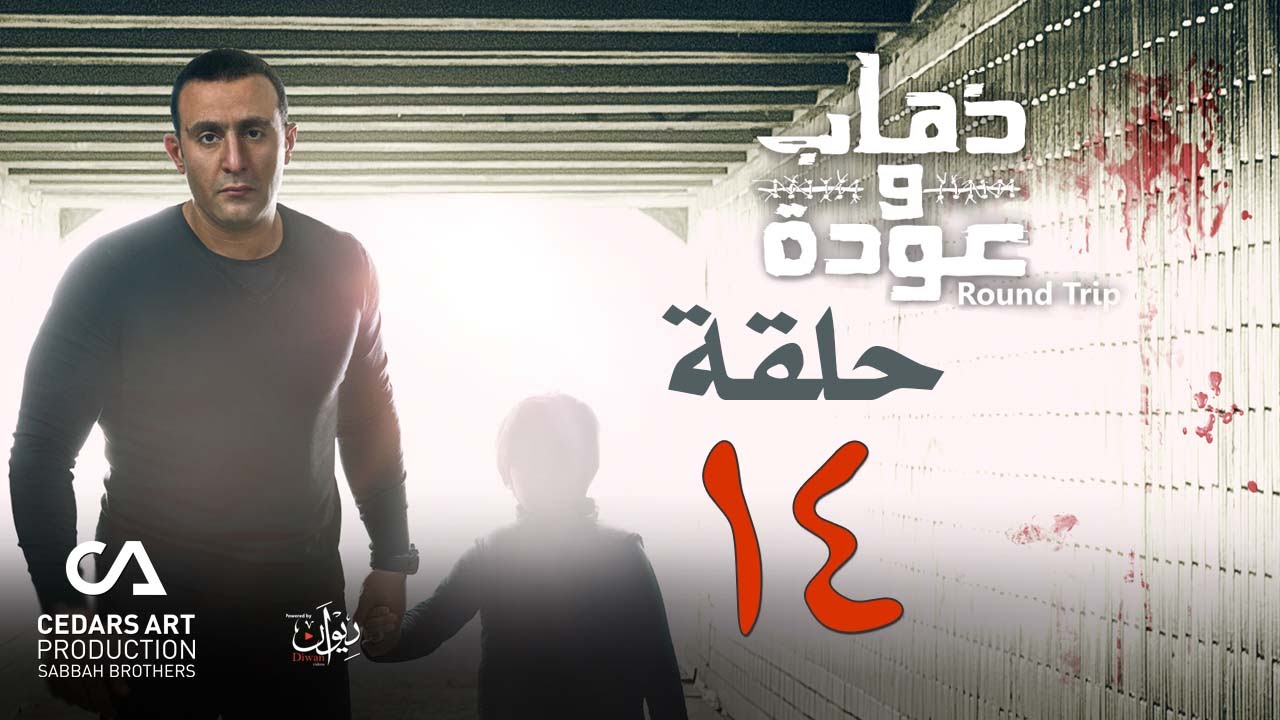 ذهاب وعودة | حلقة 14