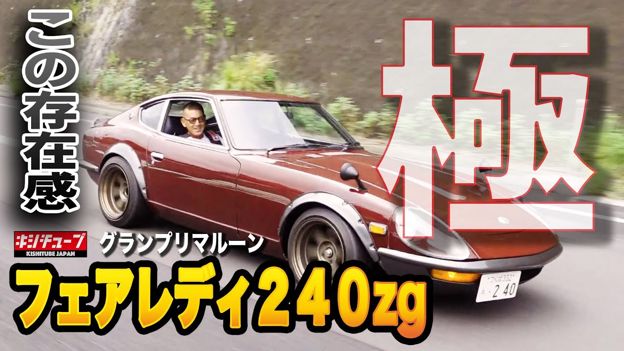 【車両紹介】フェアレディＺ240ZG!!グランプリマルーン色の激レア車紹介!!