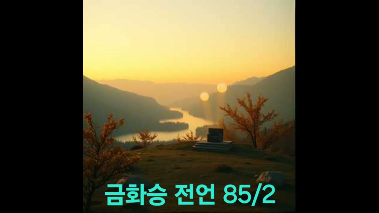그대의 자리에서 기뻐하시고, 금화승 전언 85