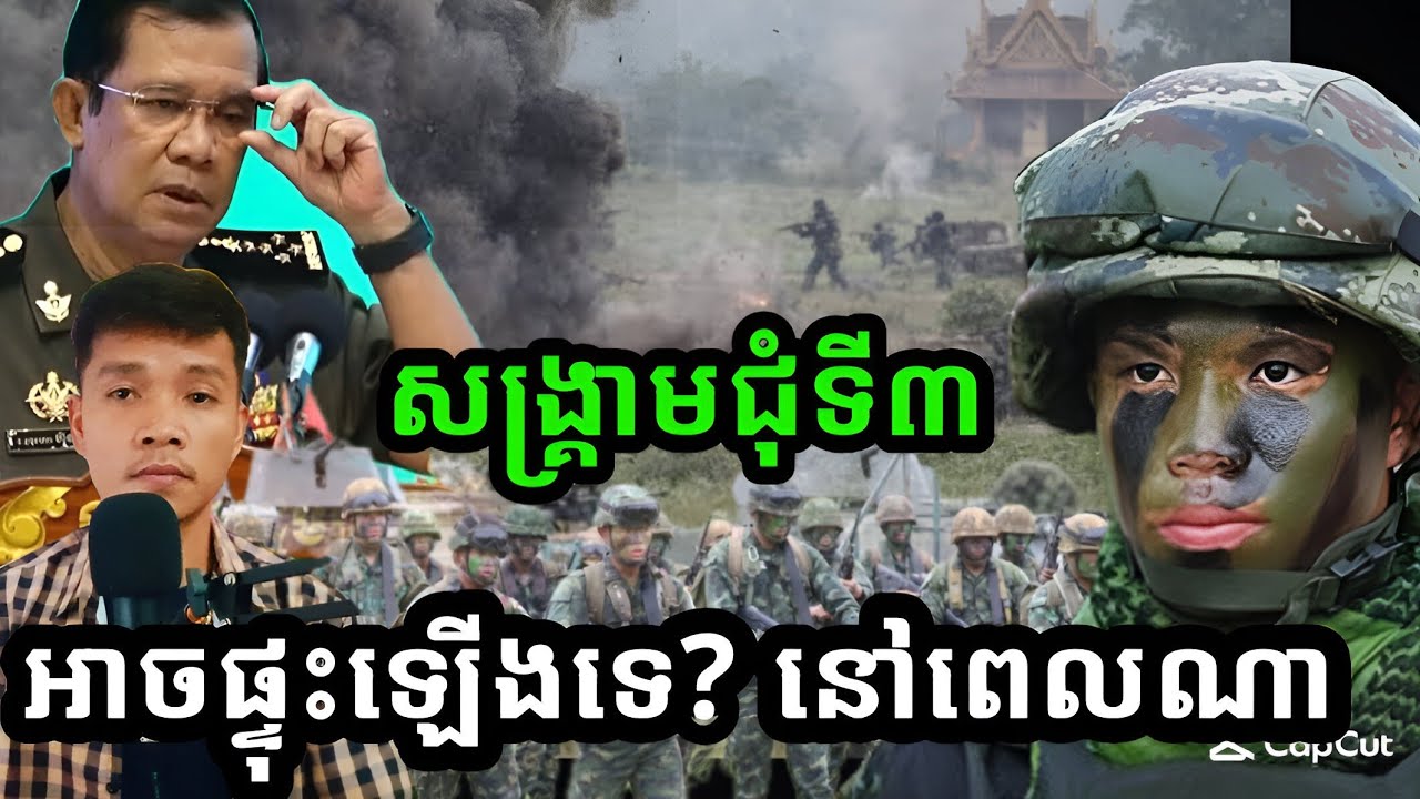 សង្គ្រាម «កម្ពុជា-ថៃ» ជុំទី៣ អាចផ្ទុះឡើងទេ? ផ្ទុះនៅពេលណា? 