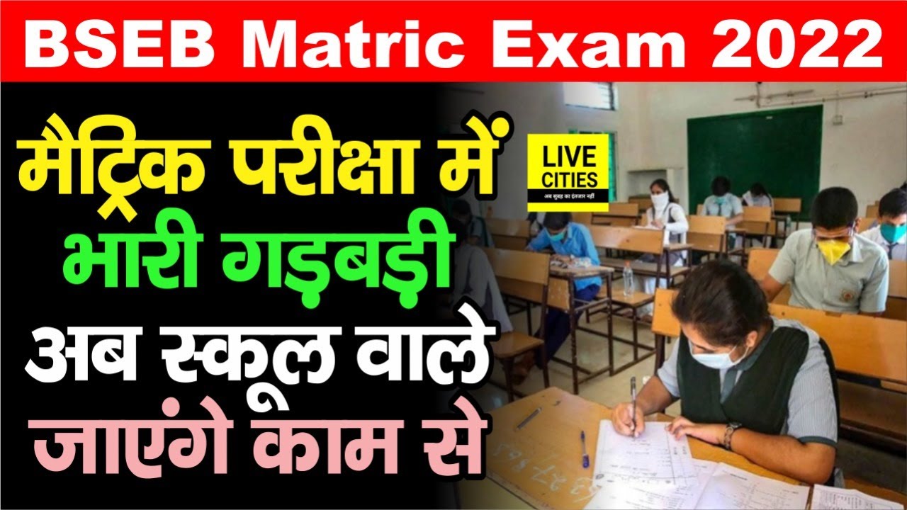 Bihar Board Exam 2022 : Matric परीक्षा में गड़बड़ी के कारण इन स्कूलों पर गिरने वाली है गाज