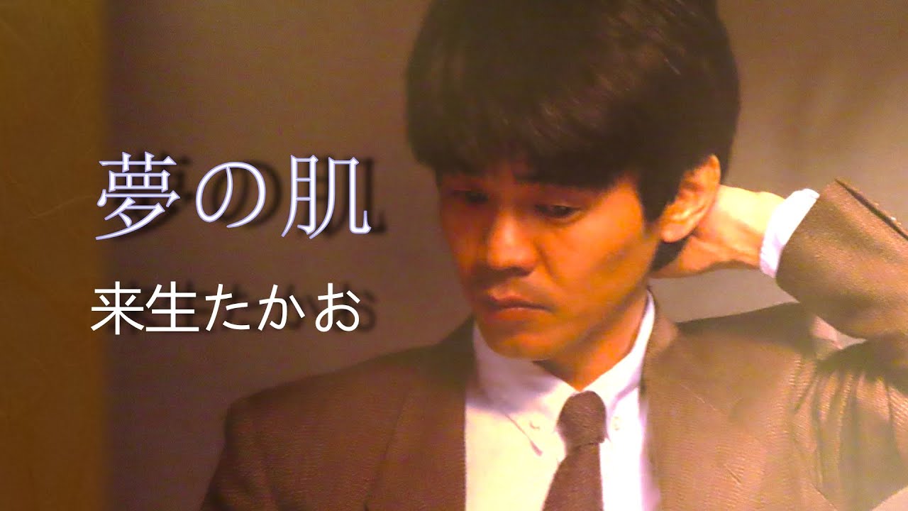 夢の肌　来生たかお　(yumeno hada Song by Takao Kisugi)