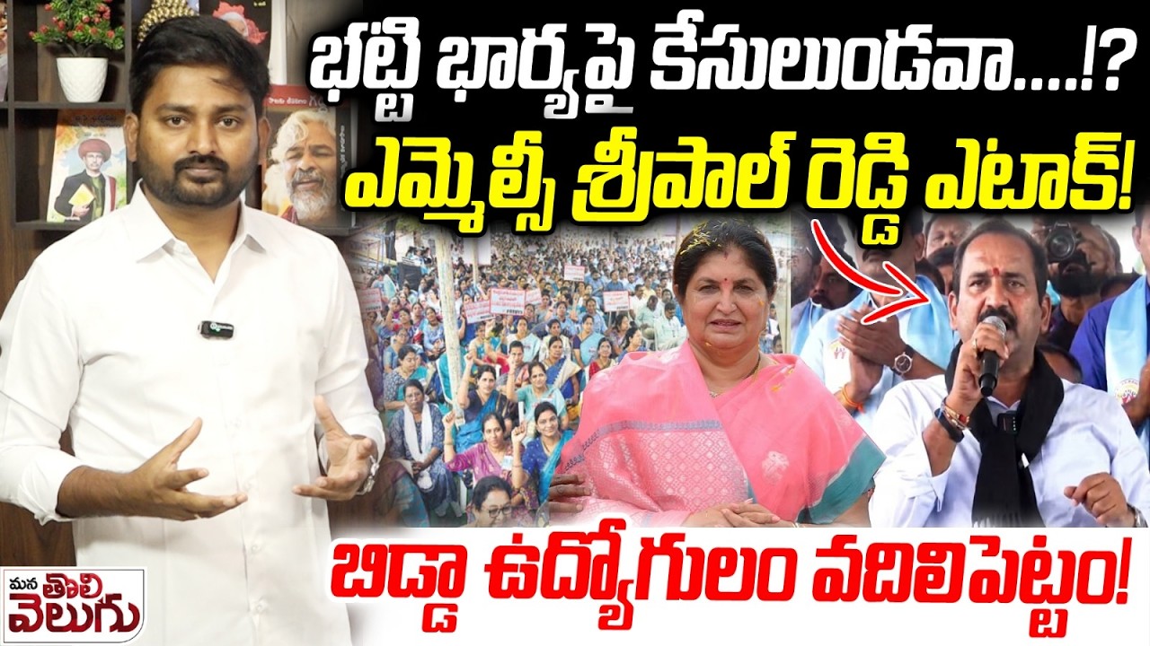 భట్టి భార్యపై కేసులుండవా.!? ఎమ్మెల్సీ శ్రీపాల్ రెడ్డి ఎటాక్ ! Mlc Sripal Reddy Attack On Bhatti Wife