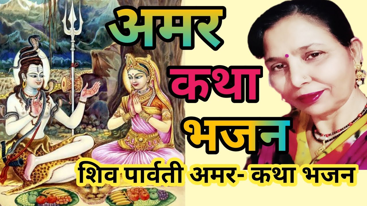 अमर कथा भजन/फूल तोड़ण न चली गौरजां,सांमी मिल गया नारद मुनि (561) शिव पार्वती अमर कथा भजन/सरोज चौधरी.