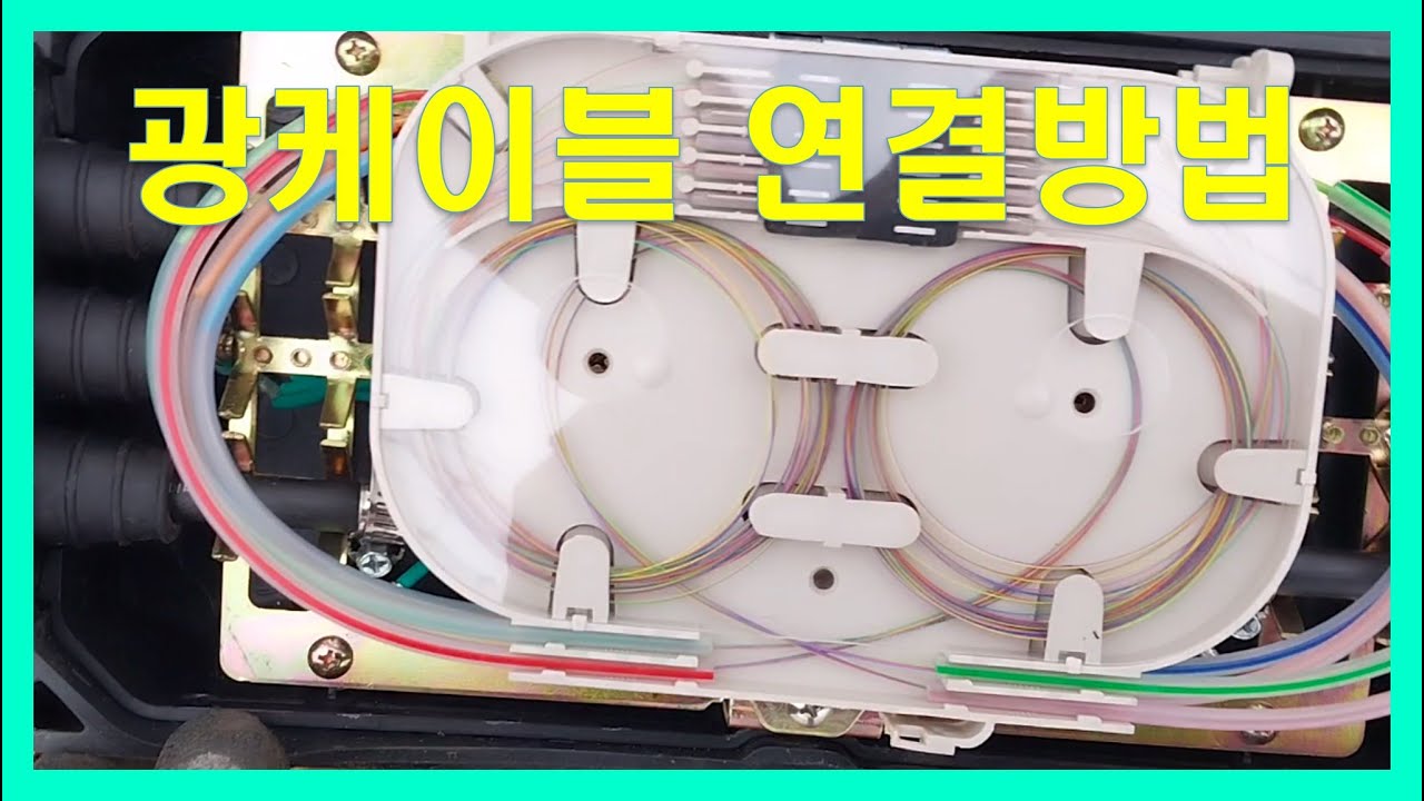 광케이블접속방법,광케이블단선첵크,광섬유컷팅기,피그테일,광섬유접속,미니FDF연결방법,광섬유탈피방법,광섬유절단기 사용방법,광케이블접속기 사용방법,광고장점탐지기