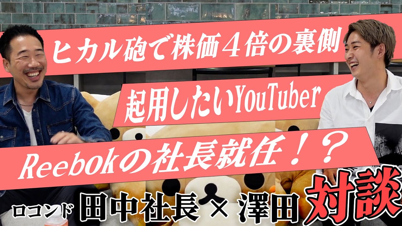 ヒカルてんちむ起用し年商1000億を目指す田中社長と業界について語る