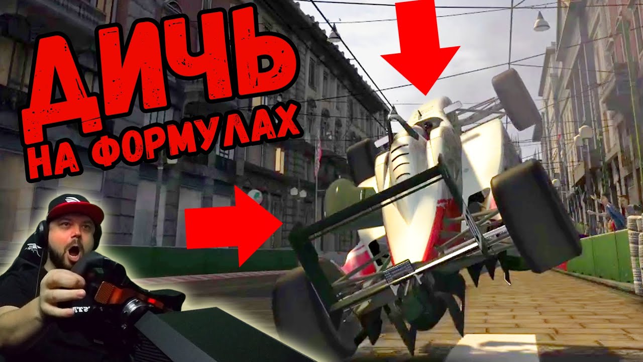 ЛЮТАЯ ДИЧЬ НА ЧЕМПИОНАТЕ МИРА ПО ФОРМУЛЕ В Race Driver GoRID