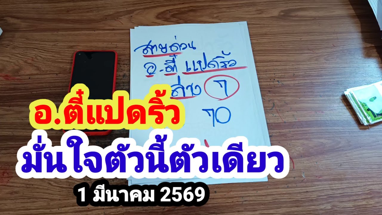 อ.ตี๋แปดริ้ว#มั่นใจตัวนี้ตัวเดียว#1 มีนาคม 2569
