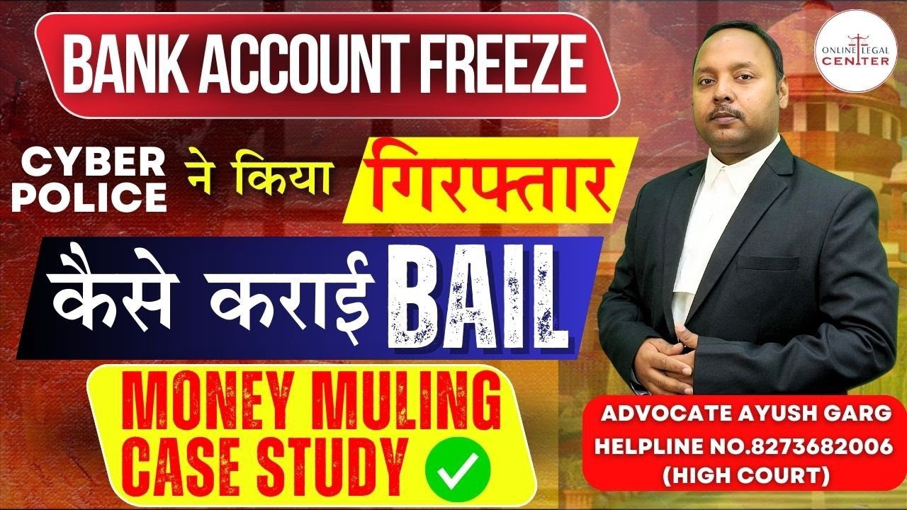 पुलिस ने किया गिरफ्तार Bank Account Freeze Case | साइबर क्राइम केस में जमानत कैसे कराएं | Money Mule