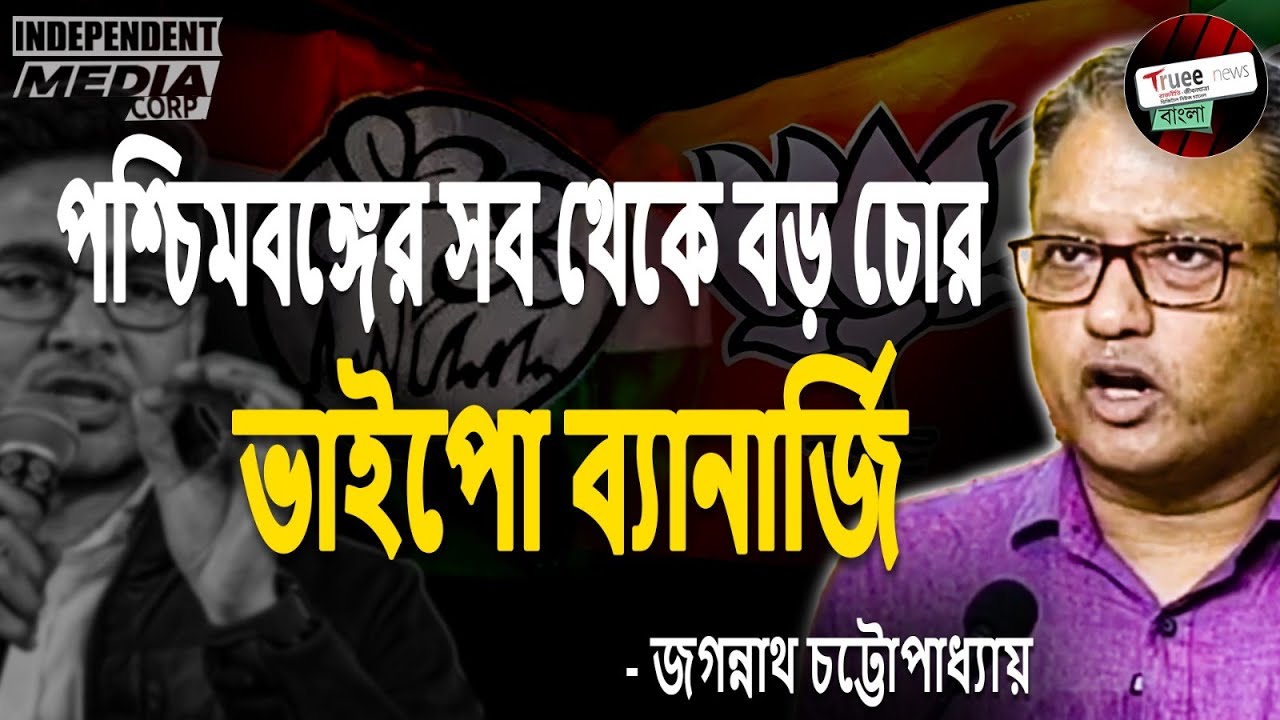 বীরভূমে ‘কয়লা ভাইপো’ বিতর্ক | Abhishek Banerjee vs BJP Jagannath Chattopadhyay Clash