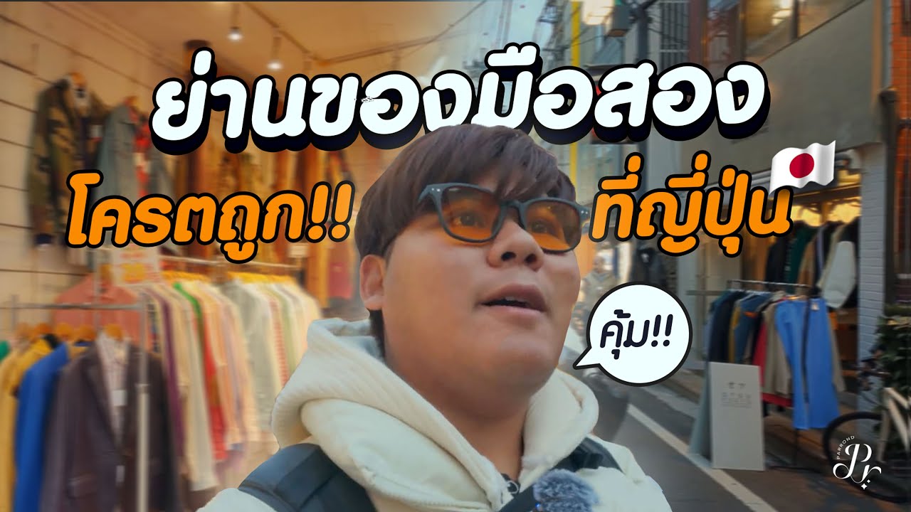 ย่านลับญี่ปุ่น !! ของมือสองโคตรถูกก l Japan