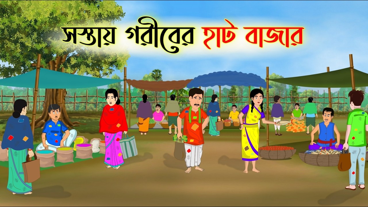 সস্তায় গরীবের হাট বাজার | Bengali Fairy Tales Cartoon | Rupkothar Bangla Golpo | Thakumar Jhuli