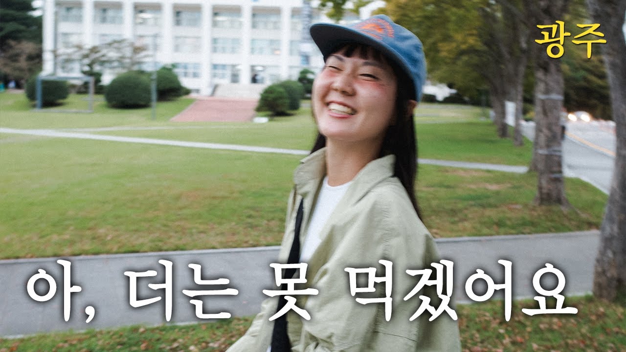 광주는 맛있다.